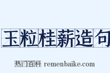 玉粒桂薪造句是什么意思的图片